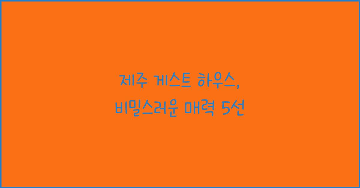 제주 게스트 하우스