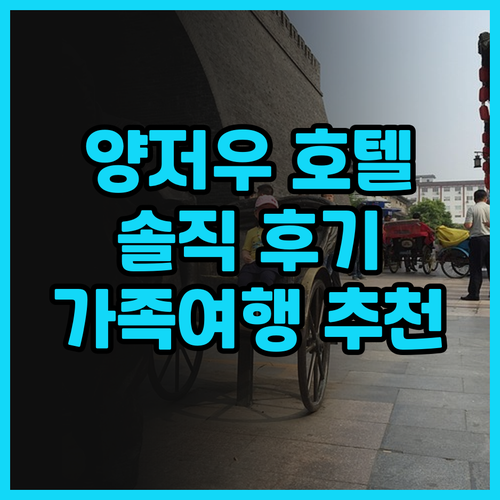양저우 웬창거 비엔나 호텔 솔직 후기..