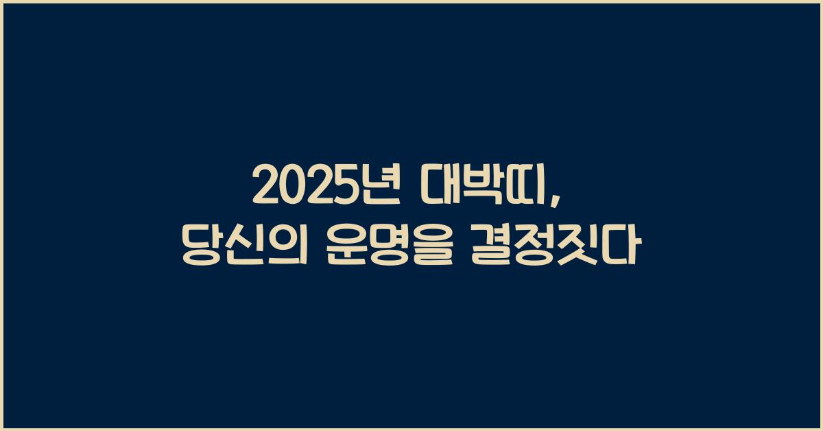 2025년 대박띠