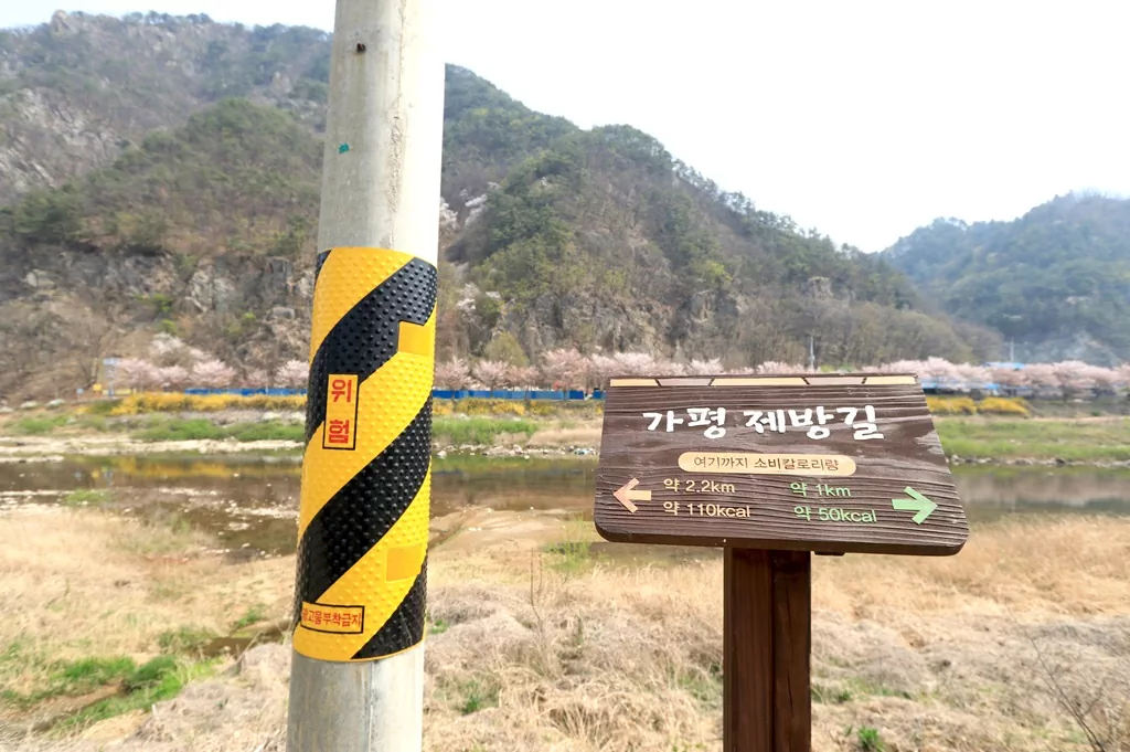 가평올레길 2코스 초반부 가평 제방길 안내판 사진.