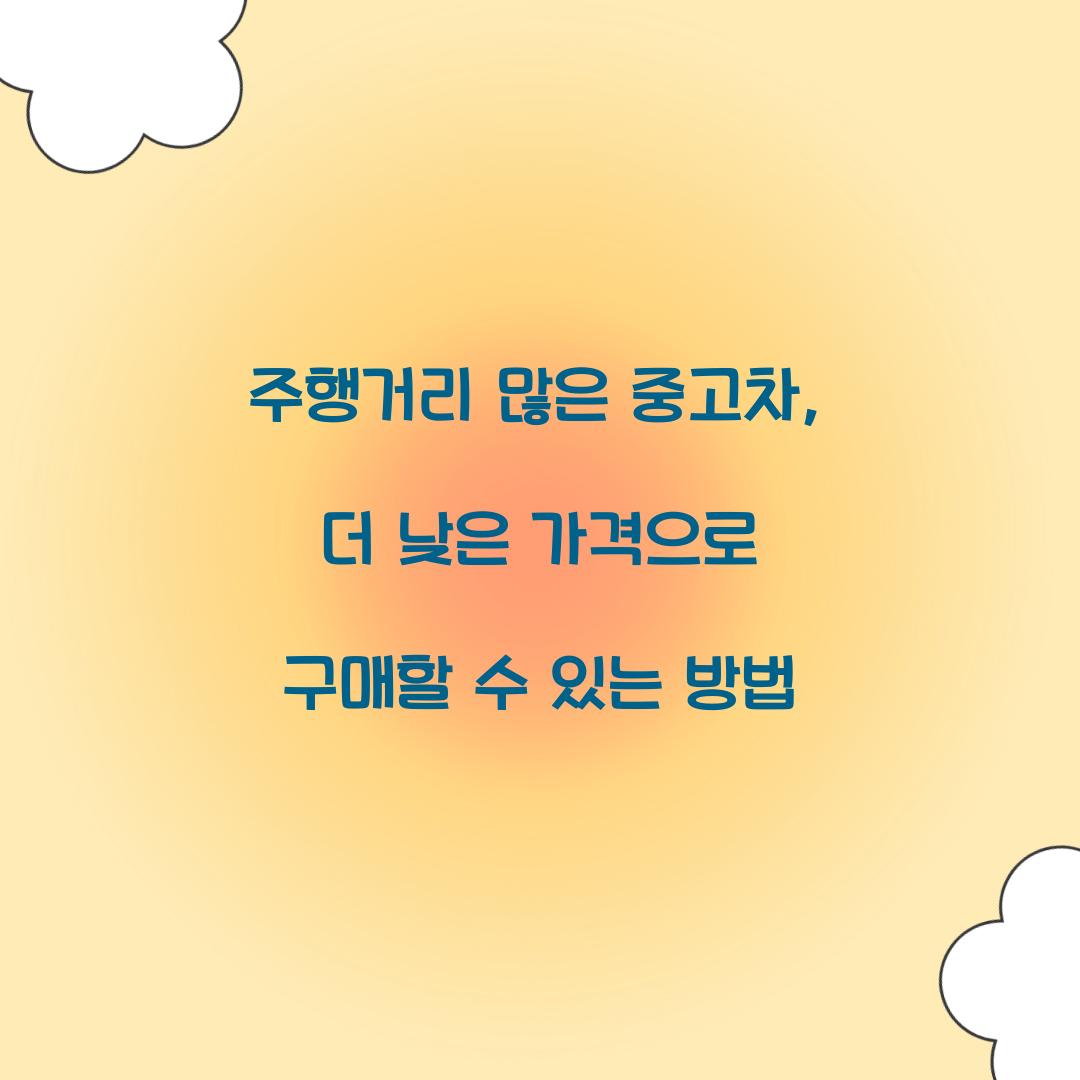 주행거리 많은 중고차