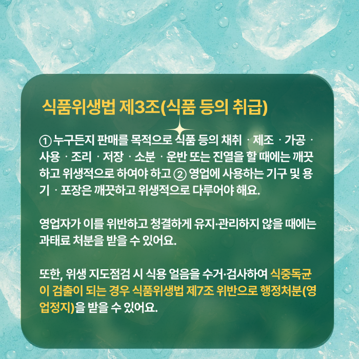 식품위생법 제3조(식품 등의 취급)