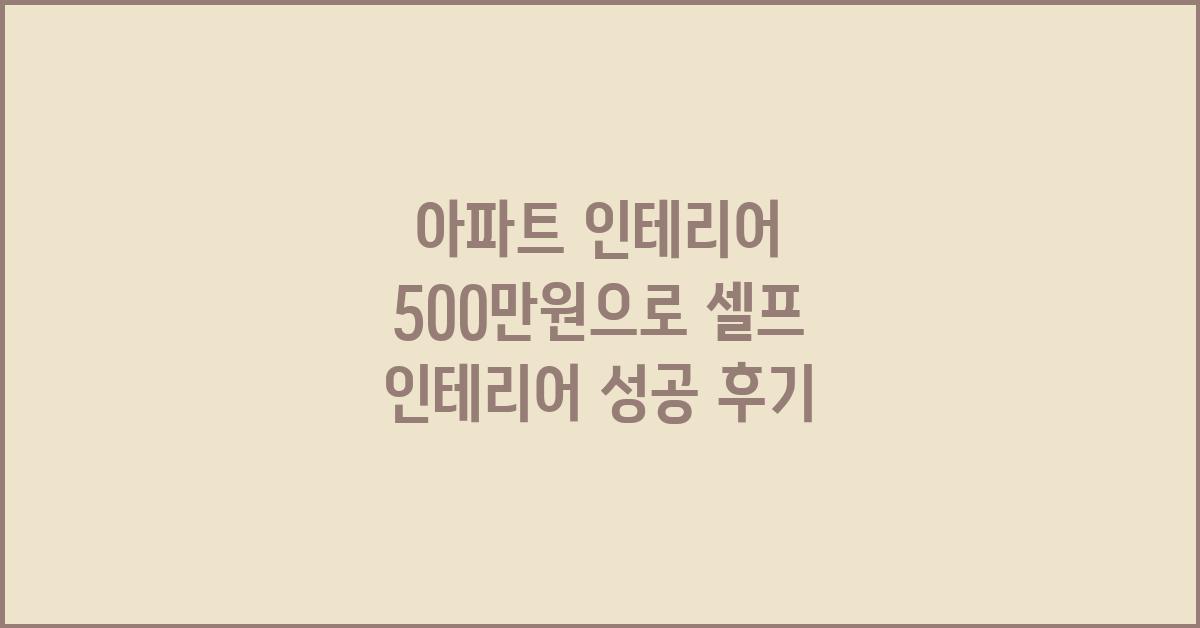 아파트 인테리어, 셀프 인테리어 성공 후기