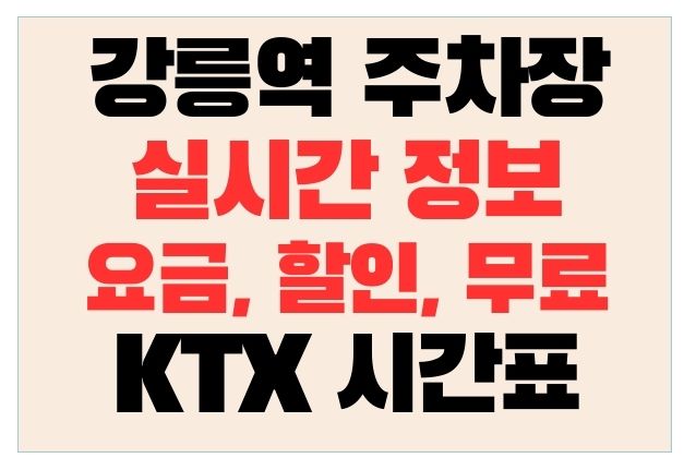 강릉역 주차장 실시간정보(무료, 요금, 할인)과 KTX 시간표