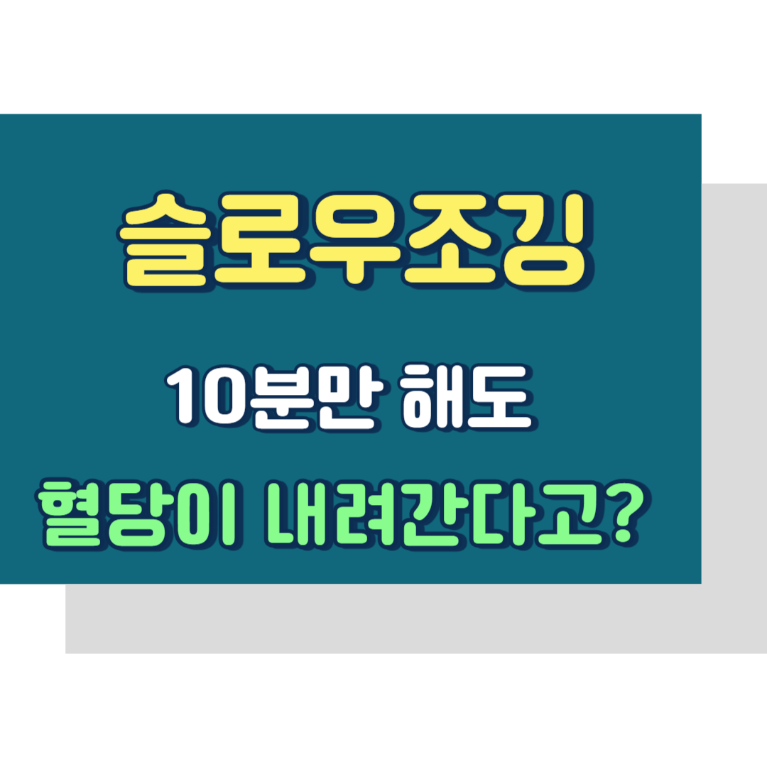 슬로우조깅