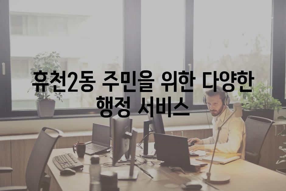 휴천2동 주민을 위한 다양한 행정 서비스