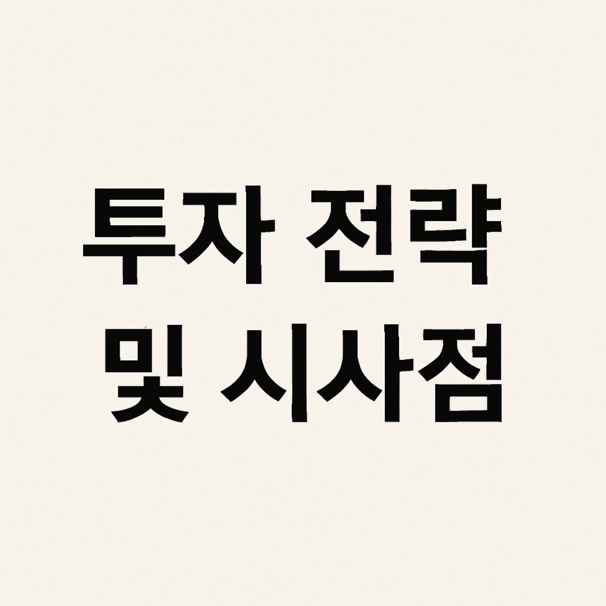 삼성전자 구글 투자 전략