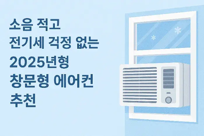 소음 적고 전기세 걱정 없는 2025년형 창문형 에어컨 추천 및 장단점 비교