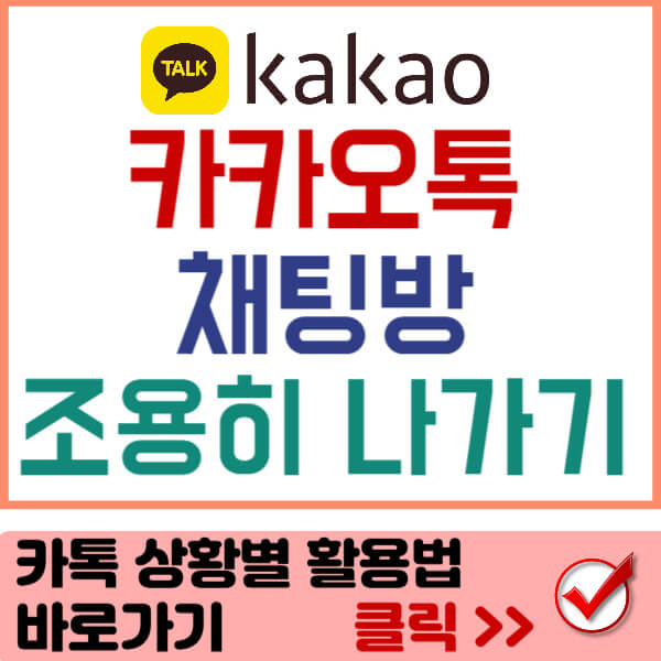 카톡 상황별 활용방법 보기