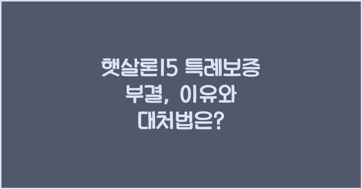 햇살론15 특례보증 부결