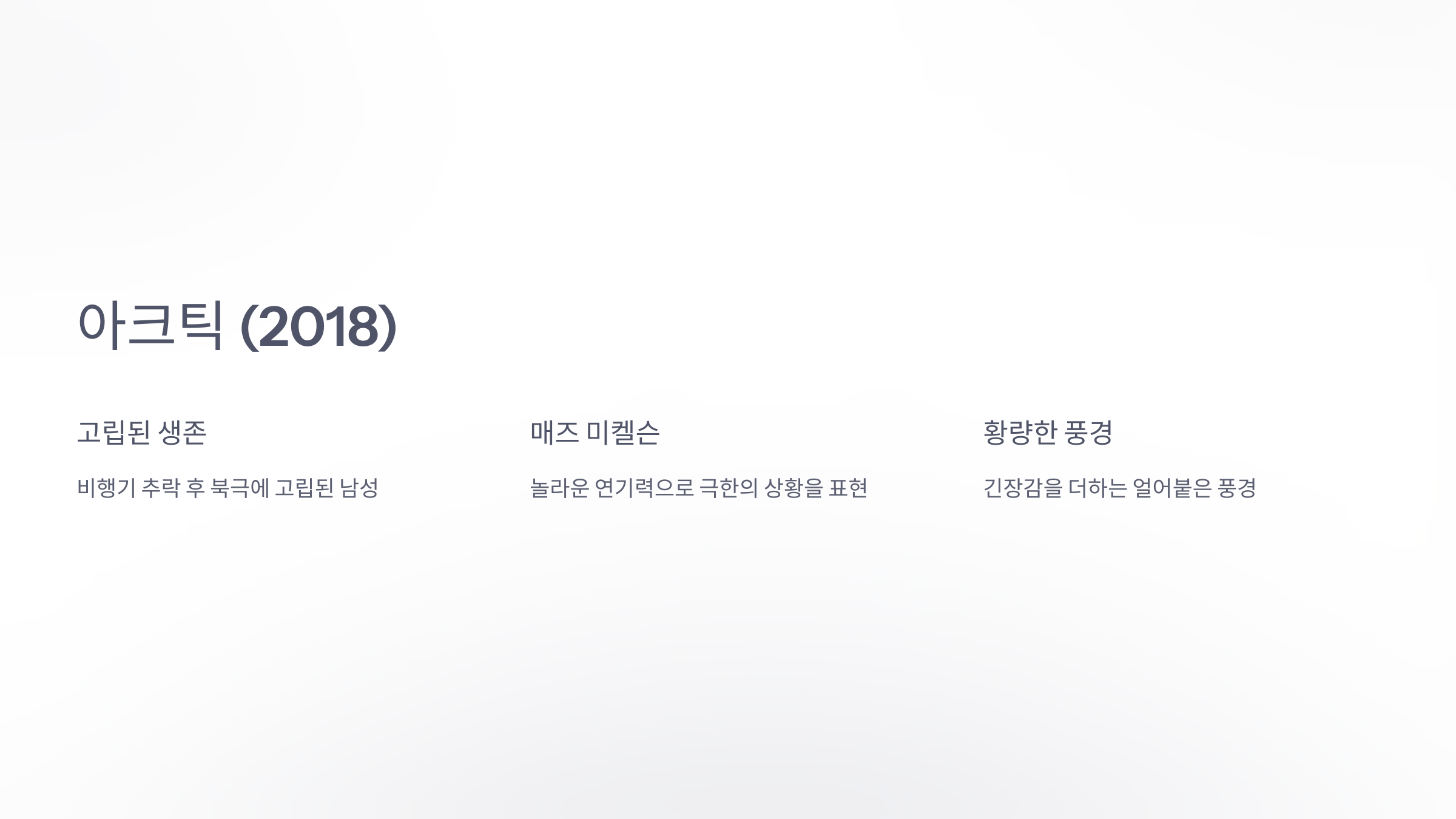 아크틱 (2018)