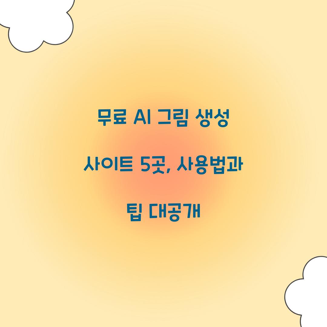 무료 AI 그림 생성 사이트