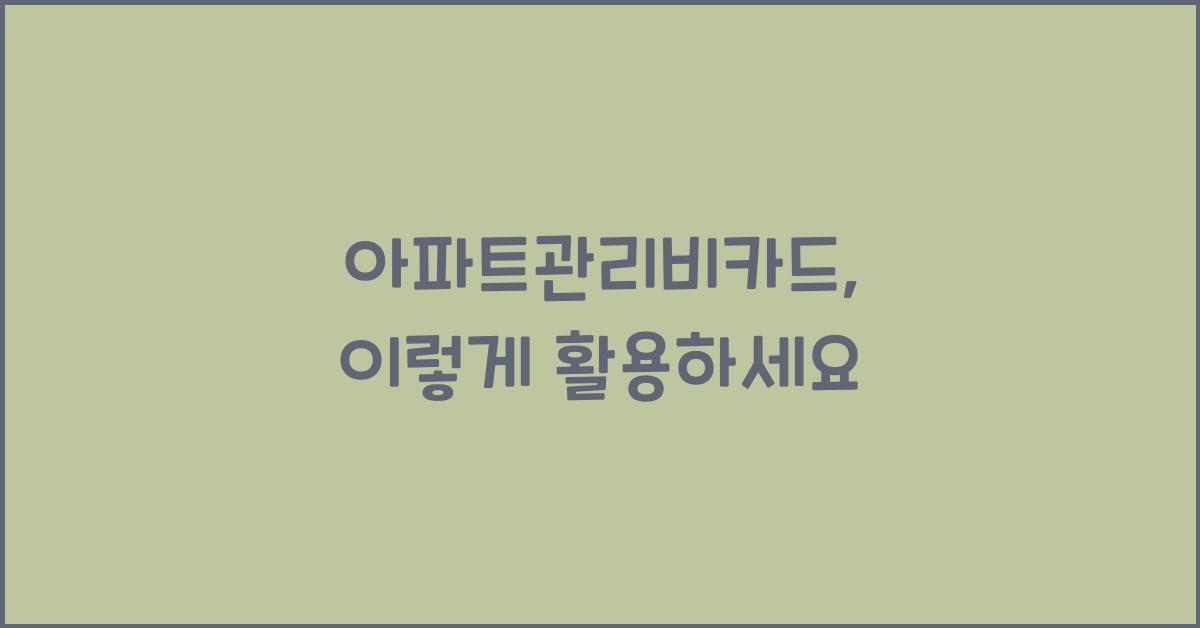 아파트관리비카드