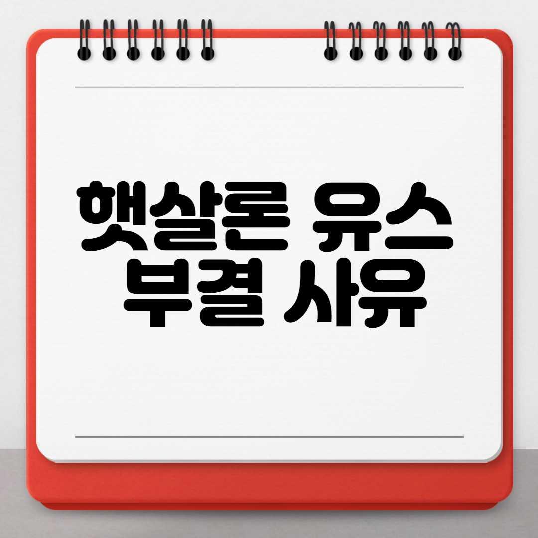 햇살론 유스 부결 사유 대출 금리 한도