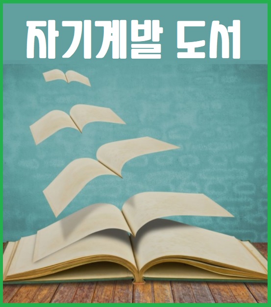 자기계발 도서