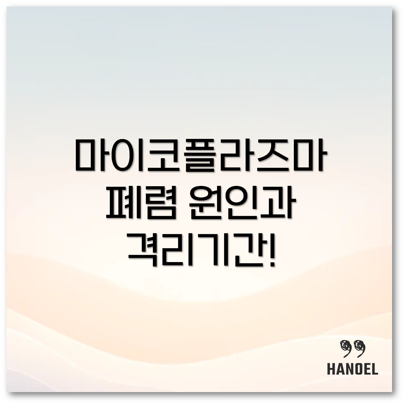 마이코플라즈마 폐렴