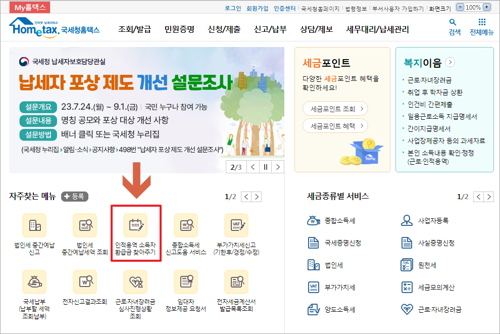 홈택스 환급 조회 신청하기