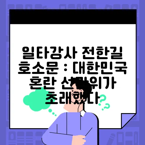 일타강사 전한길 호소문 : 대한민국 혼란 선관위가 초래했다