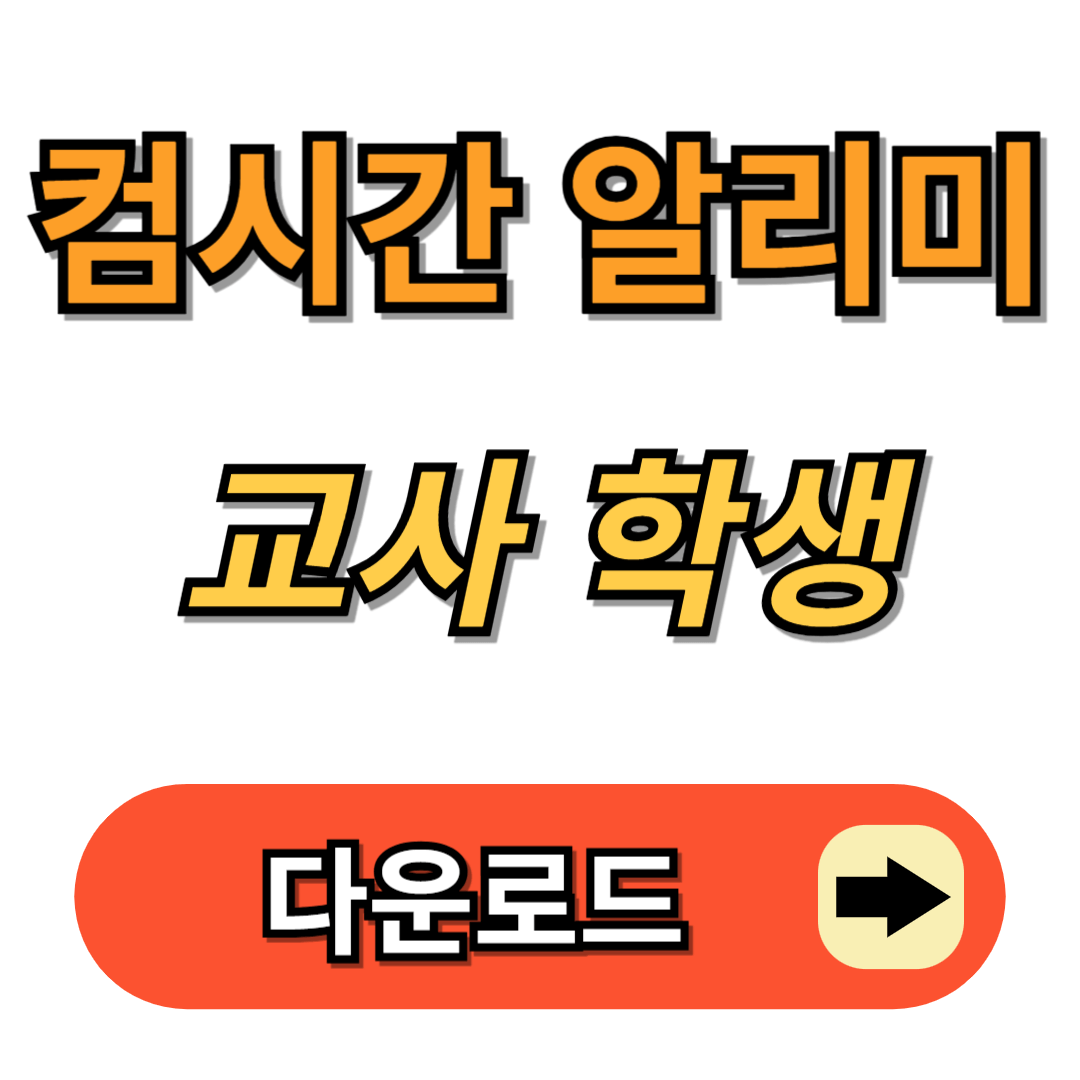 컴시간 알리미 교사용 학생용 다운로드