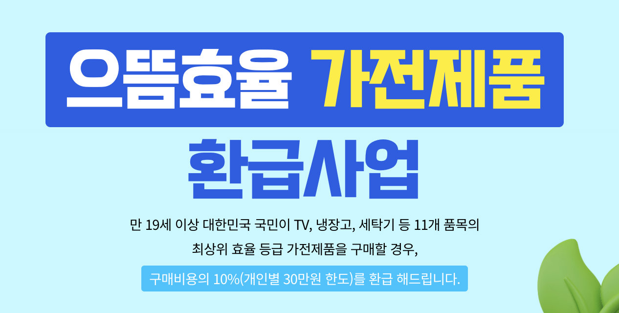 으뜸효율 가전제품 환급사업