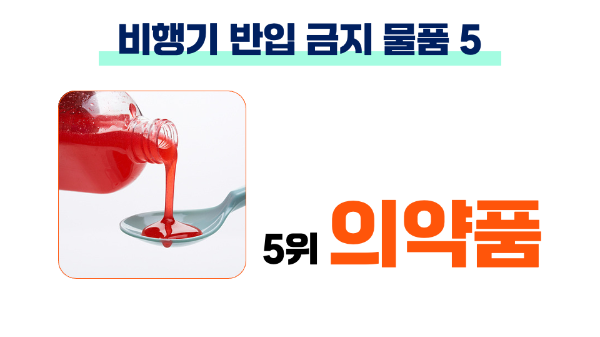 비행기-반입-금지-물품-생수-음료-젤리-물티슈-의약품-슬라임-액체류-기내-반입-금지-품목