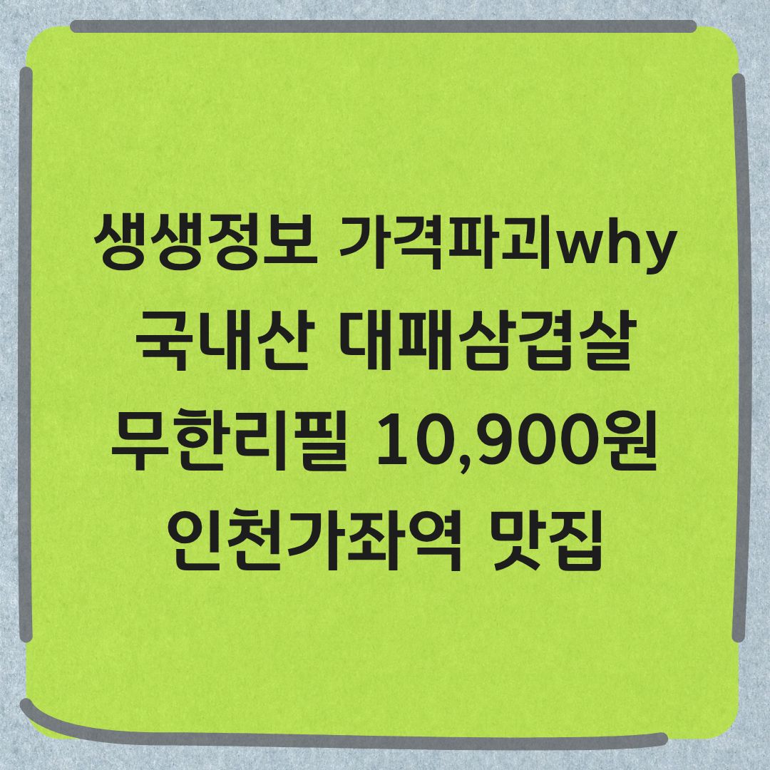 생생정보 가격파괴why 인천 국내산 대패삼겹살 무한리필 1인 10900원