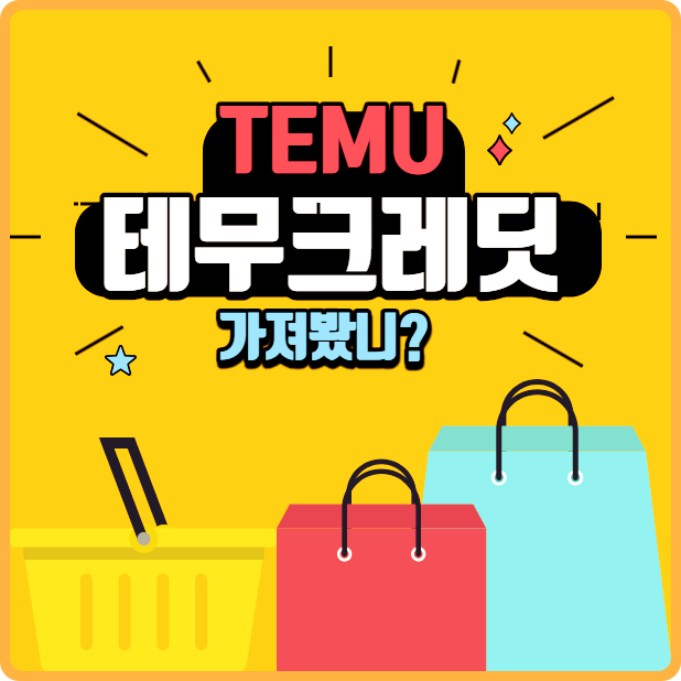 테무에서 크레딧을 가져봤니?