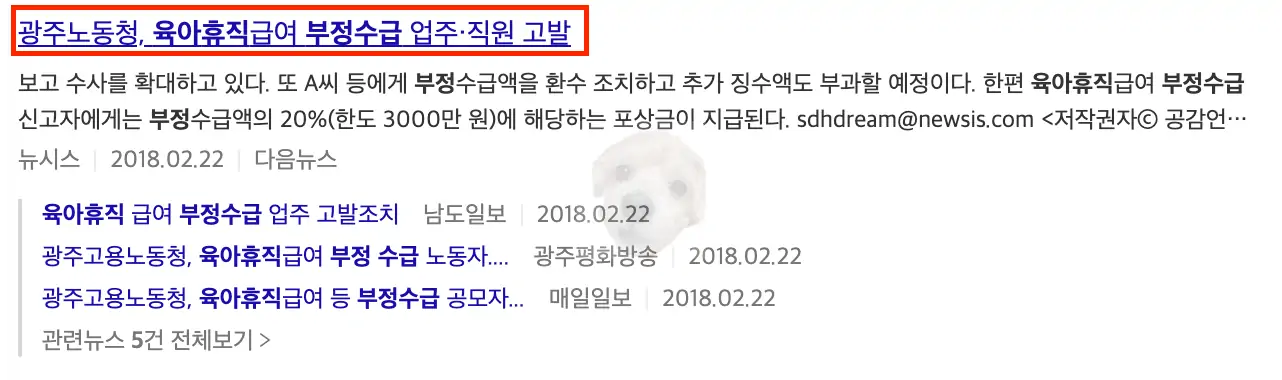 육아휴직급여 부정수급 관련 뉴스기사