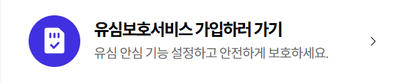 USIM 카드란 뜻과 보호서비스 가입 방법