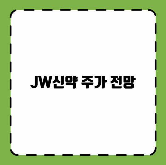 JW신약 주가 전망