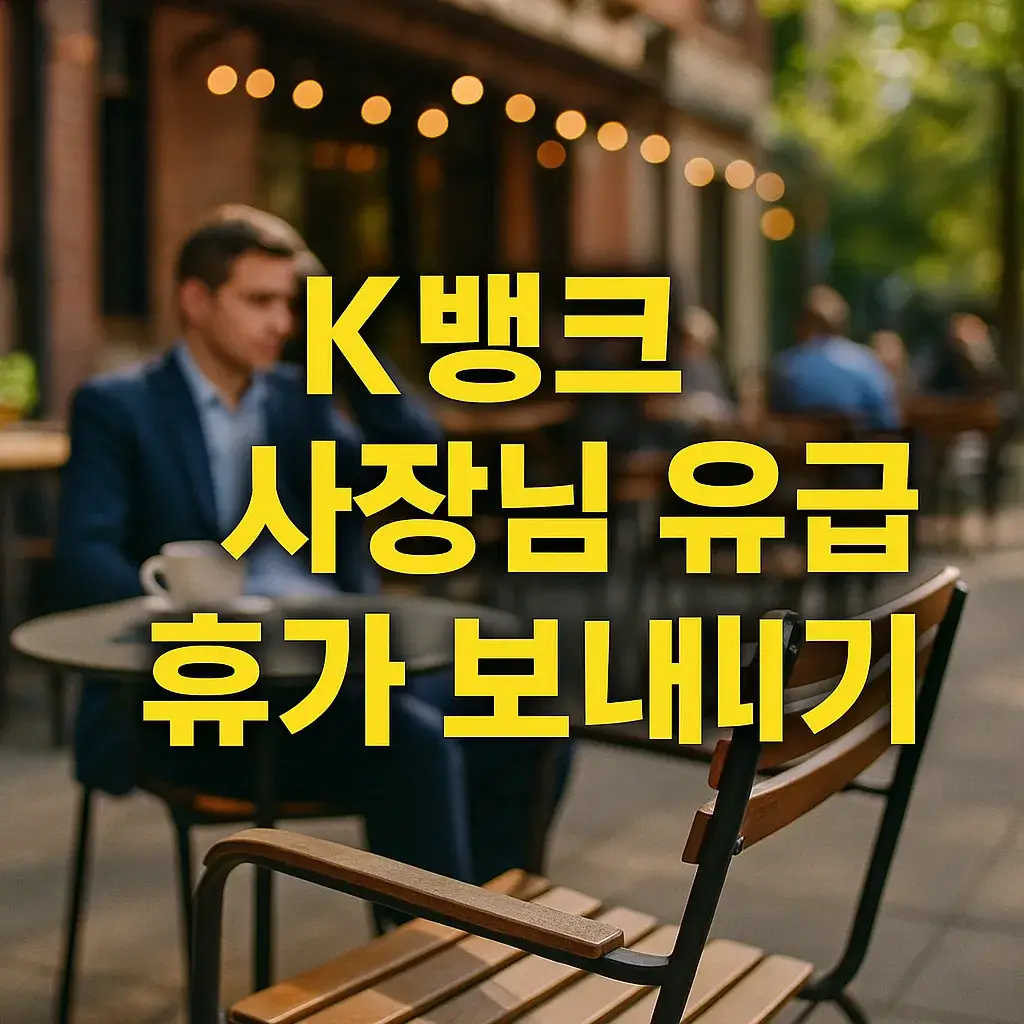 K뱅크 사장님 유급휴가 보내기