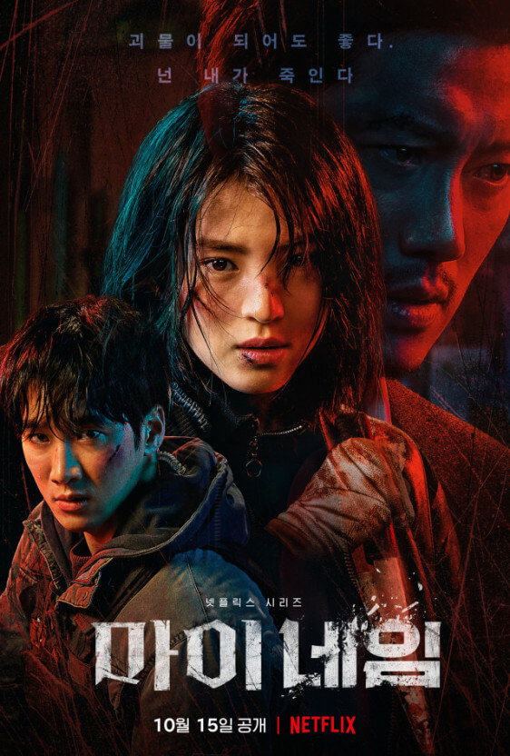 마이네임 포스터 01