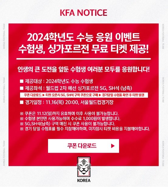 2026-월드컵-예선-싱가포르전-수험생-무료-티켓-받는방법1