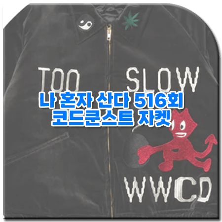 나 혼자 산다 516회 코드쿤스트 자켓