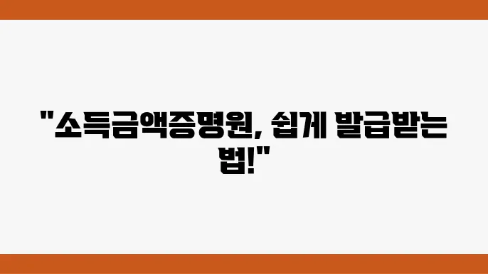 소득금액증명원 발급 절차 및 방법 안내