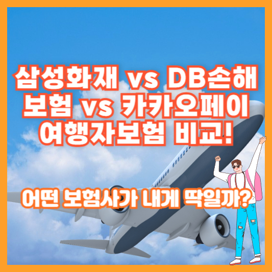 삼성화재 vs DB손해보험 vs 카카오페이 여행자보험 비교! 어떤 보험사가 내게 딱일까?