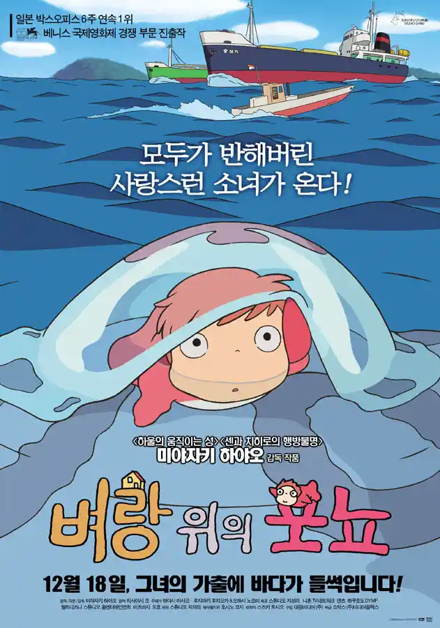영화 <벼랑 위의 포뇨> 대표 포스터