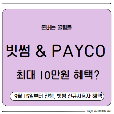 빗썸 x PAYCO 최대 10만원 혜택! 가상화폐+페이 서비스 더블 이득 꿀이벤트 완전 정복