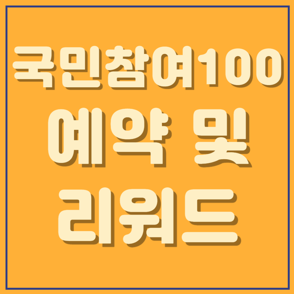 국민체력100 예약 및 리워드 상품권 신청