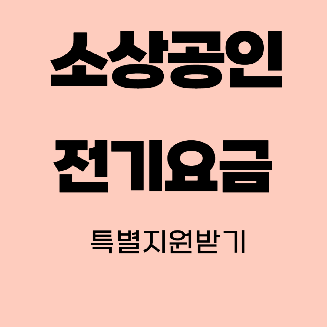 소상공인이라면 누구나 신청가능한 전기요금 특별지원