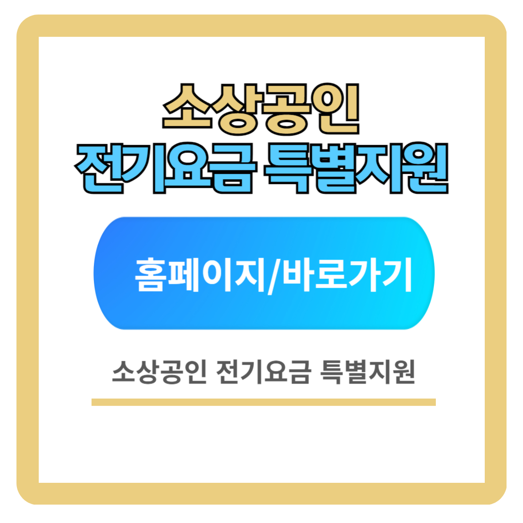 소상공인 전기요금 특별지원.kr 대상 신청방법