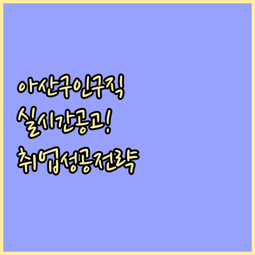 아산 교차로 구인구직 실시간 업데이트..