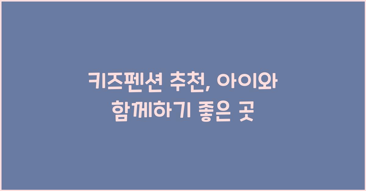 키즈펜션 추천