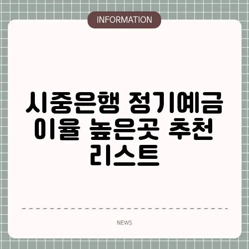 시중은행 정기예금 이율 높은곳 추천 리스트