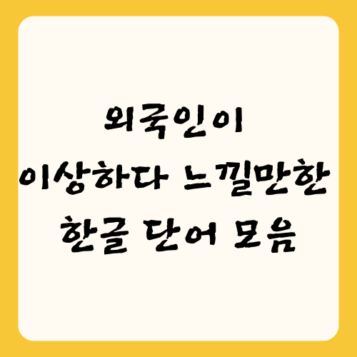 한글 단어 모음