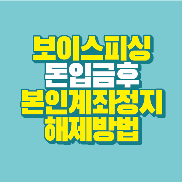 썸네일-보이스피싱-본인계좌지급정지-해제방법