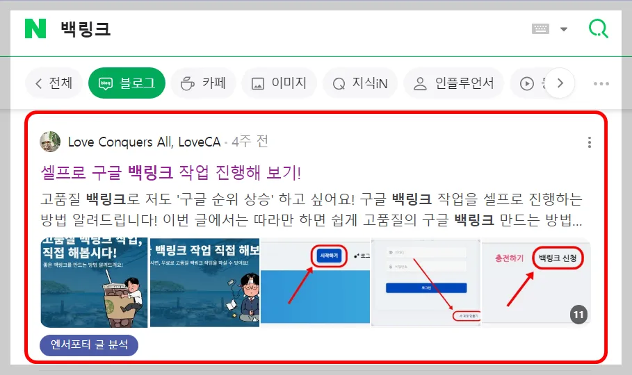 블로그 영역, 상위 노출 하는 방법