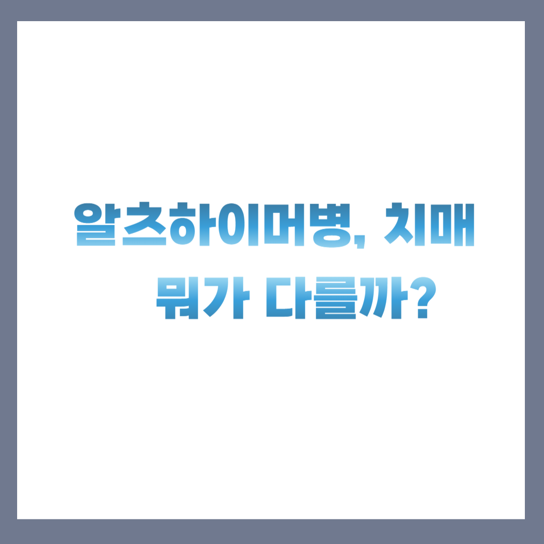 알츠하이머병과 치매의 차이를 비교한 일러스트