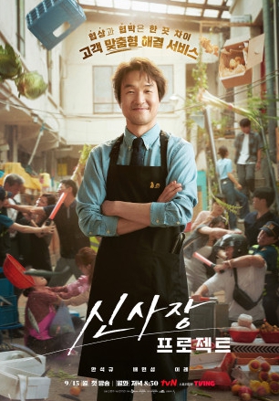 월화드라마 신사장 프로젝트