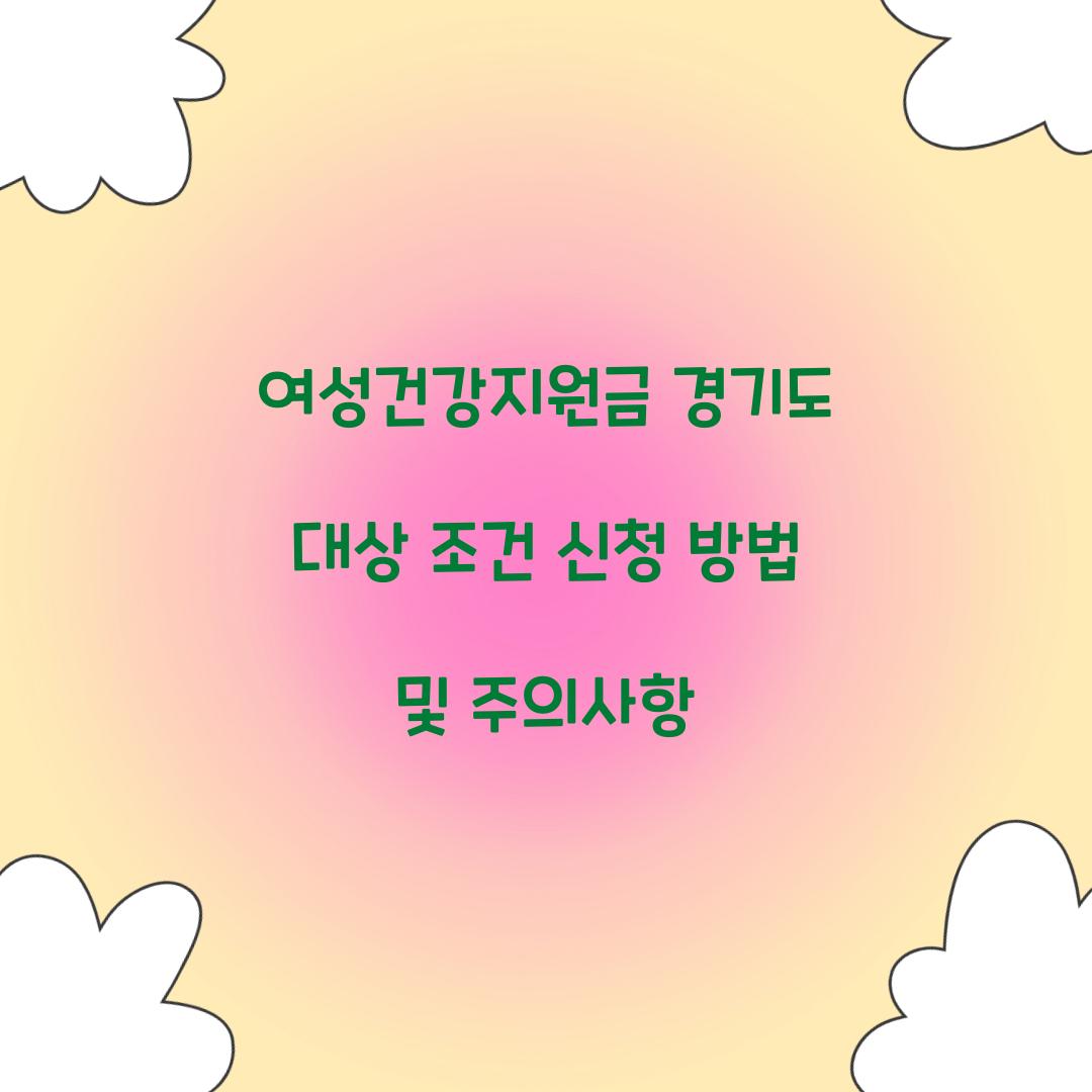 여성건강지원금 경기도